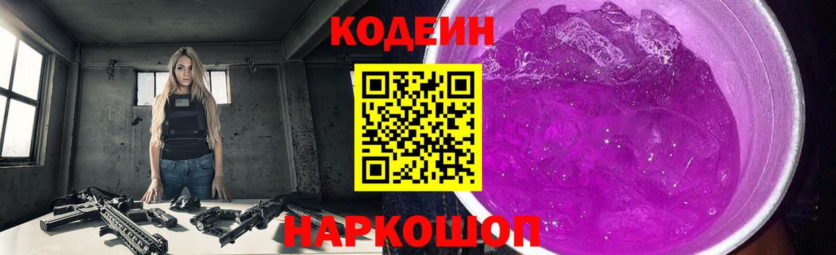 Кодеин Purple Drank Кстово